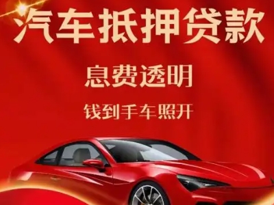 临沧良好口碑的汽车抵押贷款公司推荐